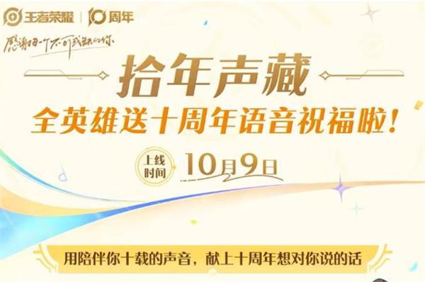 王者荣耀拾年声藏活动内容一览