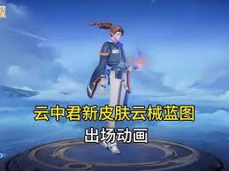 王者云中君云械蓝图特效如何