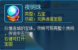 逍遥情缘 五宝为什么能合成宝图 原来一个个都是传说至宝