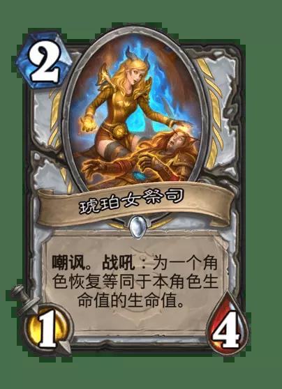 炉石传说琥珀女祭司卡牌图鉴