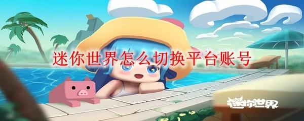 迷你世界怎么切换平台账号