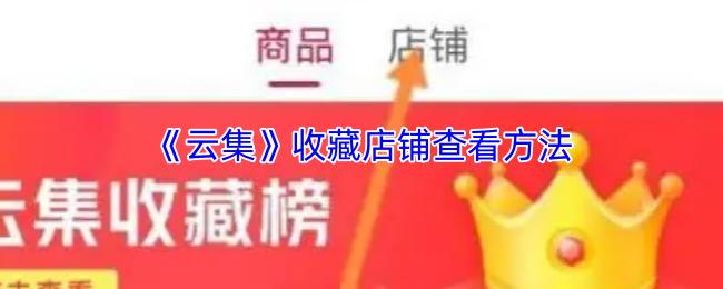 云集 收藏店铺查看方法