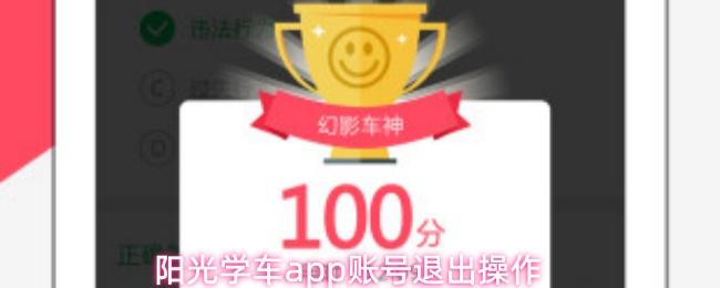 阳光学车app账号退出操作
