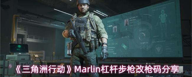 三角洲行动 Marlin杠杆步枪改枪码分享