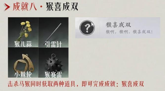 燕云十六声猴喜成双成就攻略