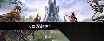 荒野起源中风鹿怎么打