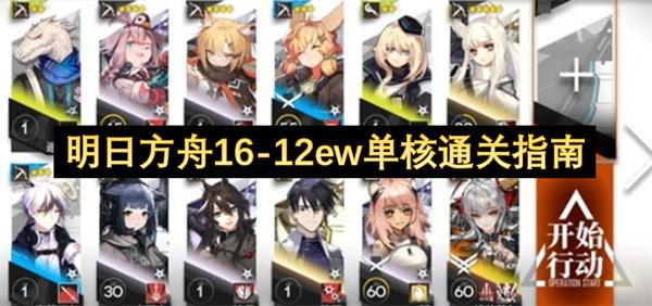 明日方舟16 12ew单核通关指南