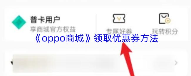 oppo商城 领取优惠券方法