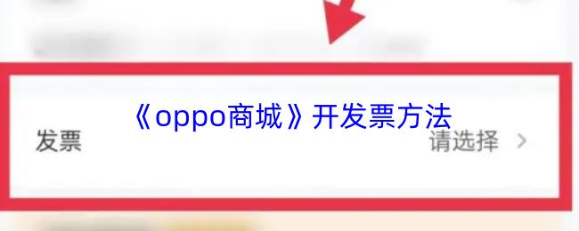 oppo商城 开发票方法
