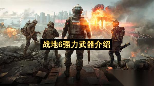 战地6强力武器介绍