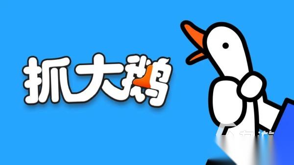 大鹅游戏有哪些 最好玩的大鹅主题手游大全2025