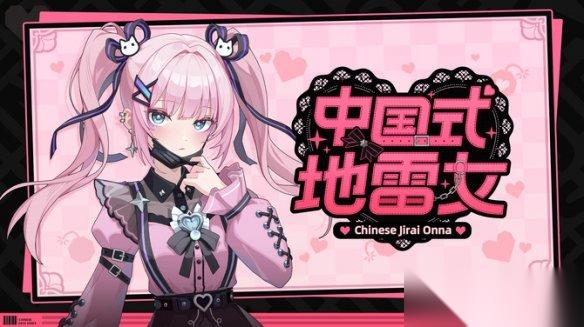 三种不同地雷女 中国式地雷女 试玩10月下旬公开