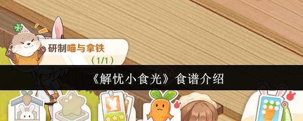 解忧小食光 食谱介绍