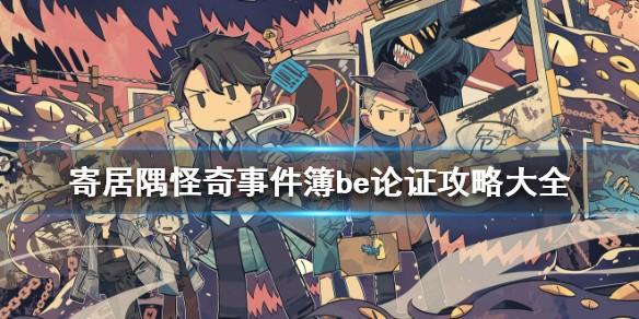 寄居隅怪奇事件簿第二章BE结局怎么打 晚钟夜影BE论证攻略