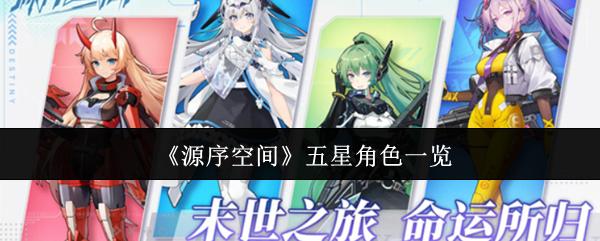 源序空间 五星角色一览