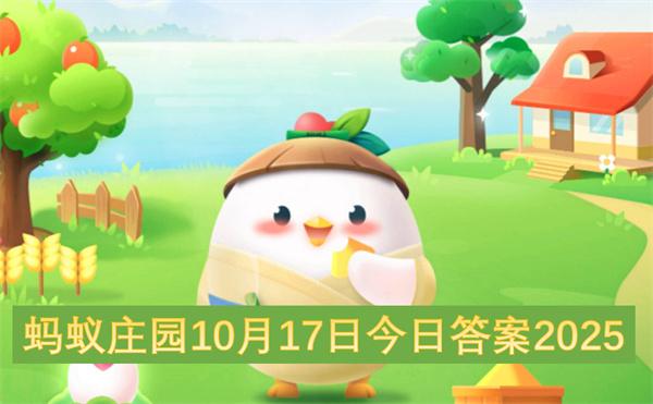 蚂蚁庄园10月17日今日答案2025