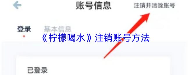 柠檬喝水 注销账号方法