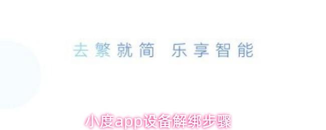 小度app设备解绑步骤