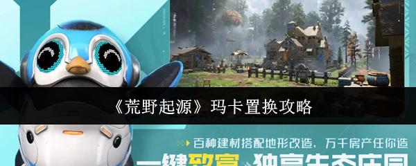 荒野起源 玛卡置换攻略