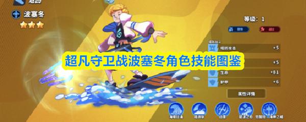 超凡守卫战波塞冬角色技能图鉴