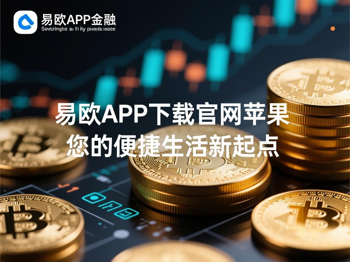 易欧APP下载官网苹果，您的便捷生活新起点