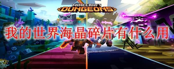我的世界海晶碎片有什么用2025