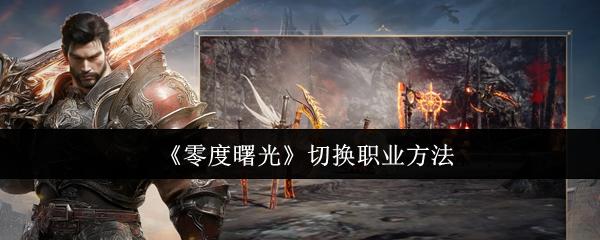 零度曙光 切换职业方法