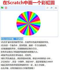 如何用Scratch绘制彩虹圆形