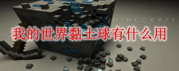 我的世界黏土球有什么用2025
