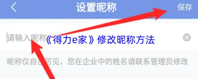 得力e家 修改昵称方法