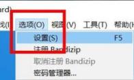 Bandizip怎么关闭文件类型