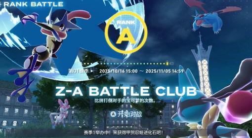 《宝可梦传说：Z-A》级别对战大力鳄玩法