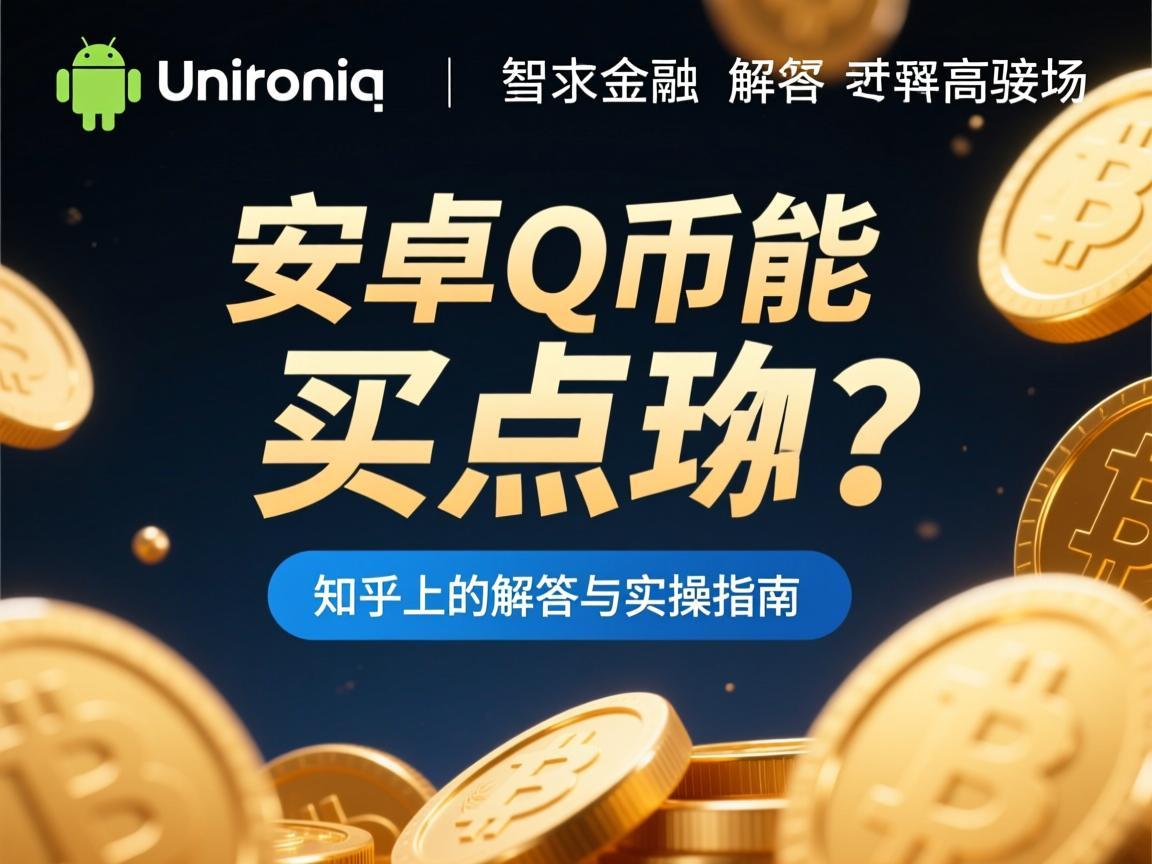 安卓Q币能买点券吗？知乎上的解答与实操指南