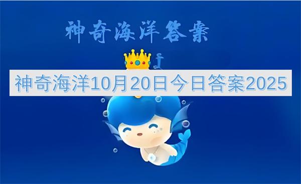 神奇海洋10月20日今日答案2025