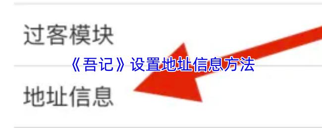 《吾记》设置地址信息方法