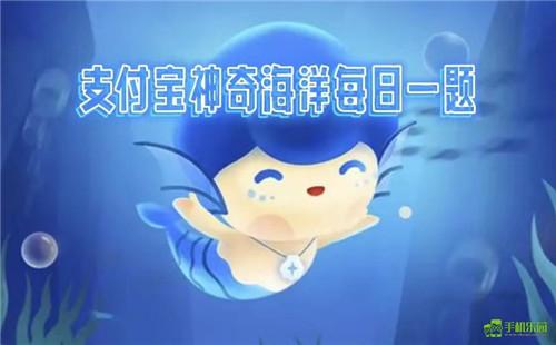 蚂蚁森林神奇海洋2025年10月20日答案