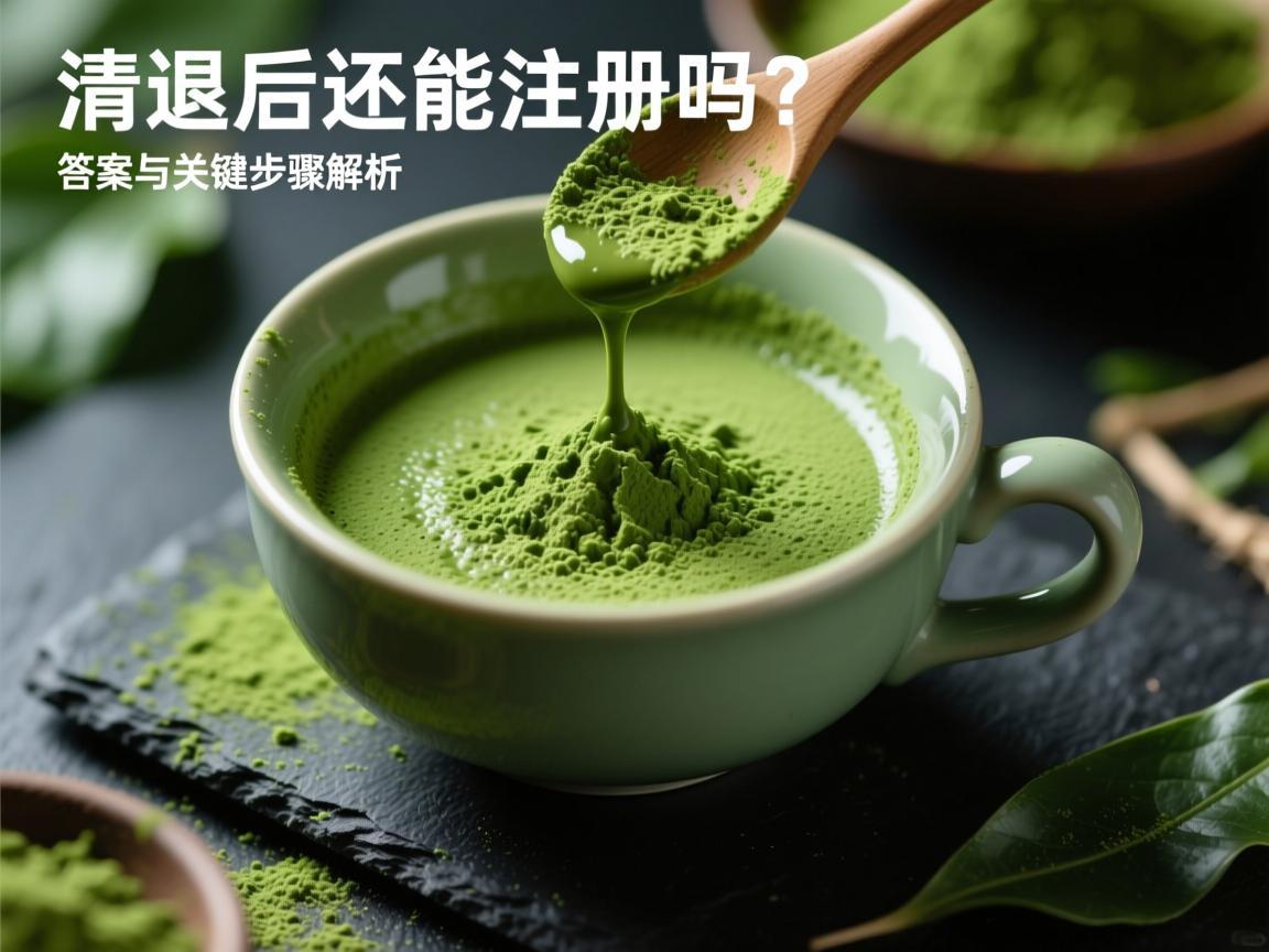 抹茶清退后还能注册吗？答案与关键步骤解析