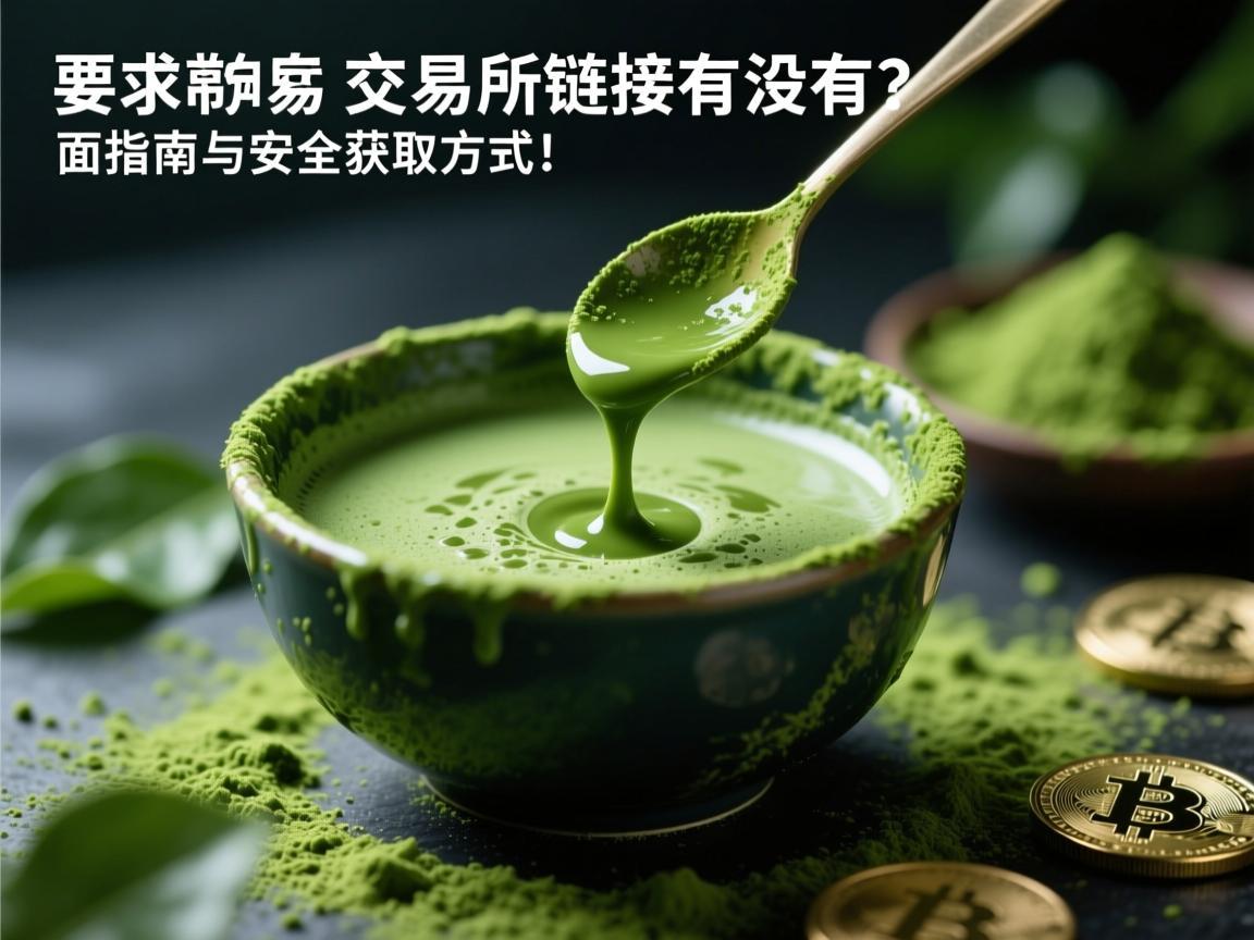 抹茶交易所链接有没有？全面指南与安全获取方式