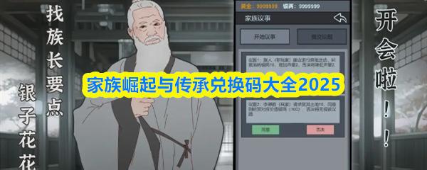 家族崛起与传承兑换码大全2025