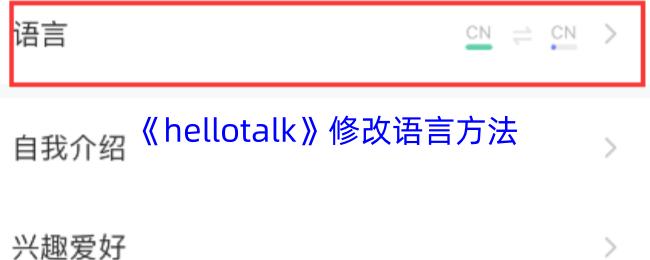 hellotalk 修改语言方法