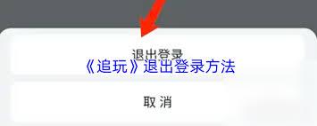 追玩app如何退出登录