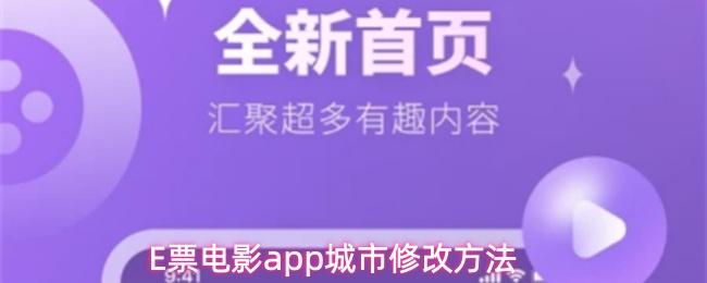 E票电影app城市修改方法