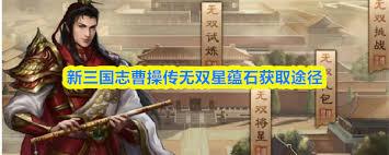 新三国志曹操传无双星蕴石如何获取