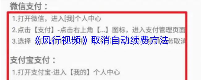 风行视频 取消自动续费方法