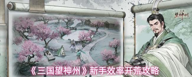 三国望神州 新手效率开荒攻略