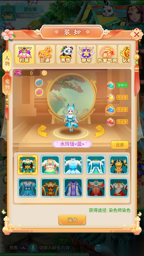 主角也能超级变变变 逍遥情缘 手游角色染色功能