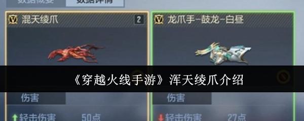 穿越火线手游 浑天绫爪介绍