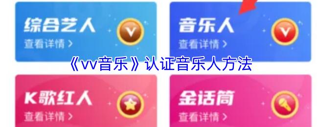 vv音乐 认证音乐人方法