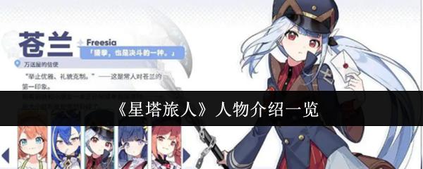 星塔旅人 人物介绍一览