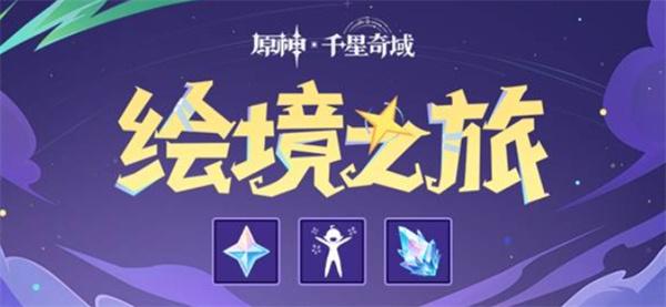 原神千星奇域绘境之旅网页活动玩法介绍